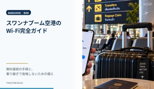 スワンナプーム空港のWi-Fi完全ガイド｜無料接続の手順と、乗り継ぎで後悔しないための備え