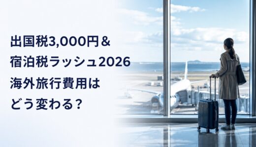 出国税3,000円＆宿泊税ラッシュ2026｜海外旅行費用はどう変わる？