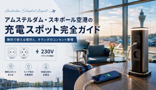 【最新2026年】アムステルダム・スキポール空港の充電スポット完全ガイド｜無料で使える場所と、オランダのコンセント事情