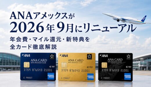ANAアメックスが2026年9月にリニューアル｜年会費・マイル還元・新特典を全カード徹底解説【最新版】