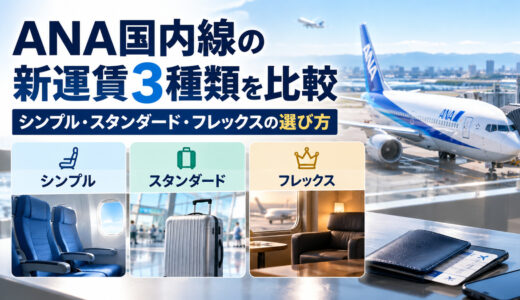 ANA国内線の新運賃3種類を比較｜シンプル・スタンダード・フレックスの選び方