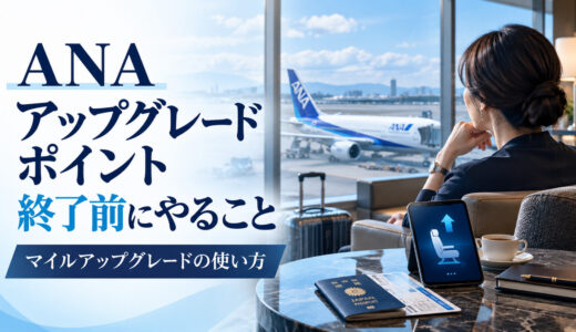 ANAアップグレードポイント終了前にやること｜マイルアップグレードの使い方