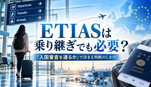 ETIASは乗り継ぎでも必要？「入国審査を通るか」で決まる判断のしかた